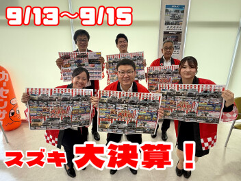 今週末はスズキ大決算！